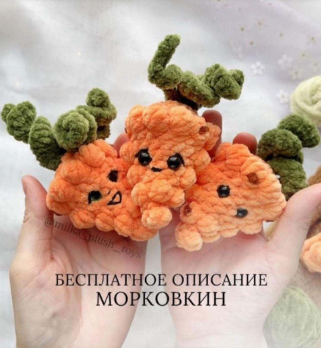 Бесплатное описание вязания морковки амигуруми