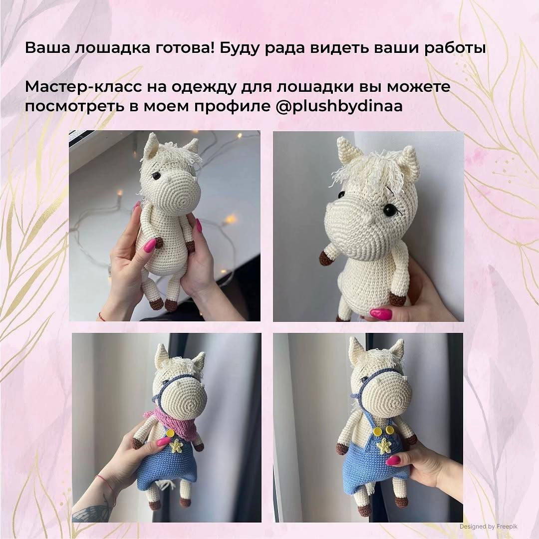 Бесплатный мастер-класс по вязанию крючком Лошадки