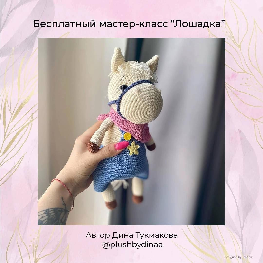 Бесплатный мастер-класс по вязанию крючком Лошадки