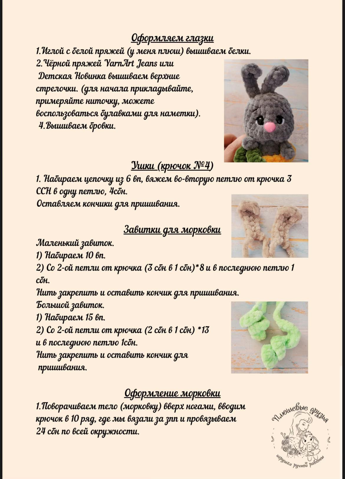 Мастер-класс: вязание амигуруми Крошка Моркошка из плюшевой пряжи