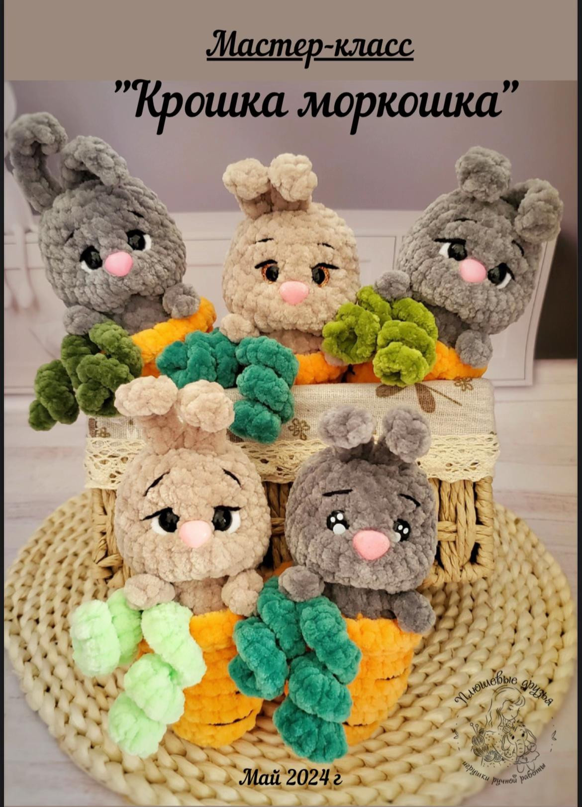 Мастер-класс: вязание амигуруми Крошка Моркошка из плюшевой пряжи