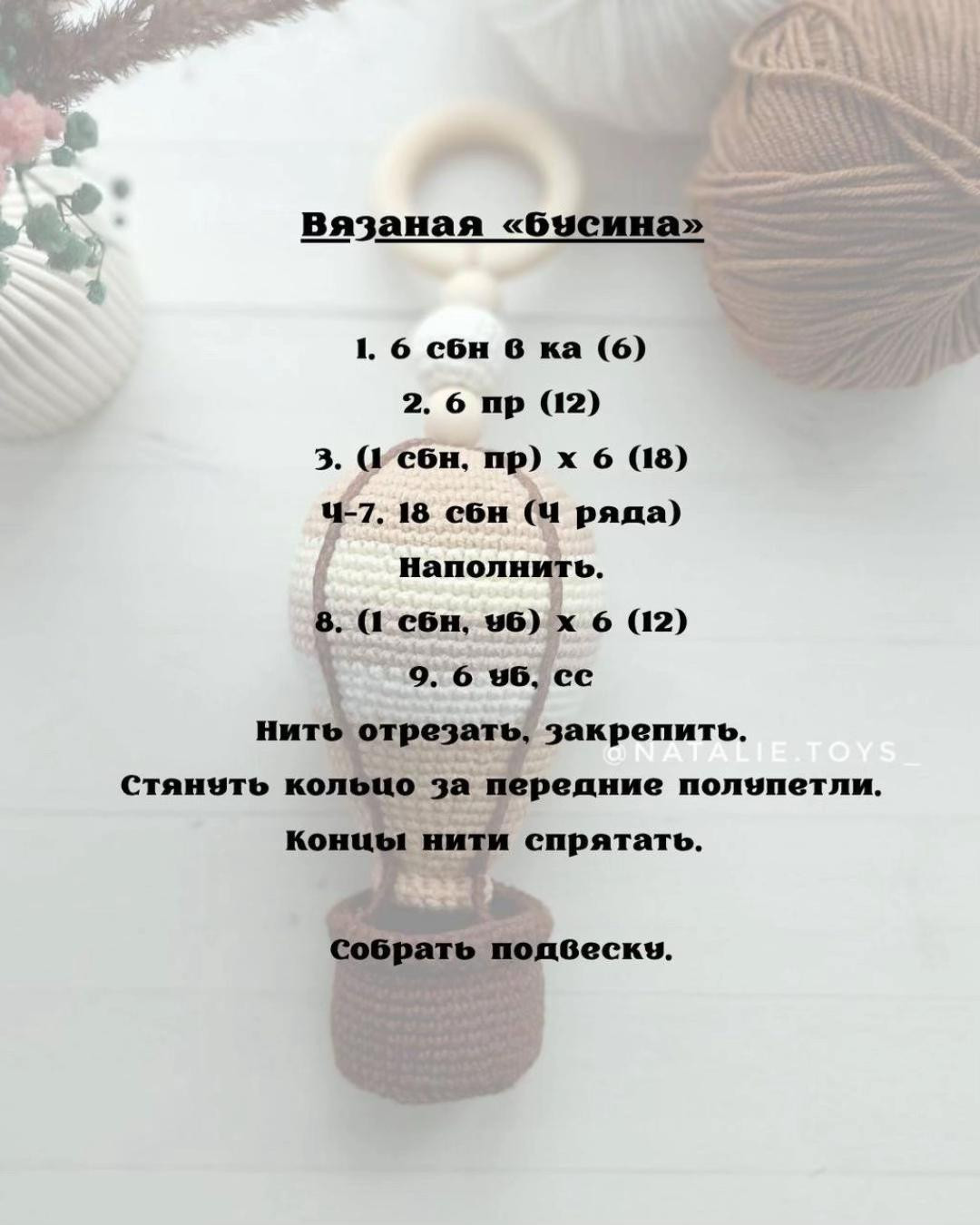 Схема вязания крючком воздушного шара для Montessori