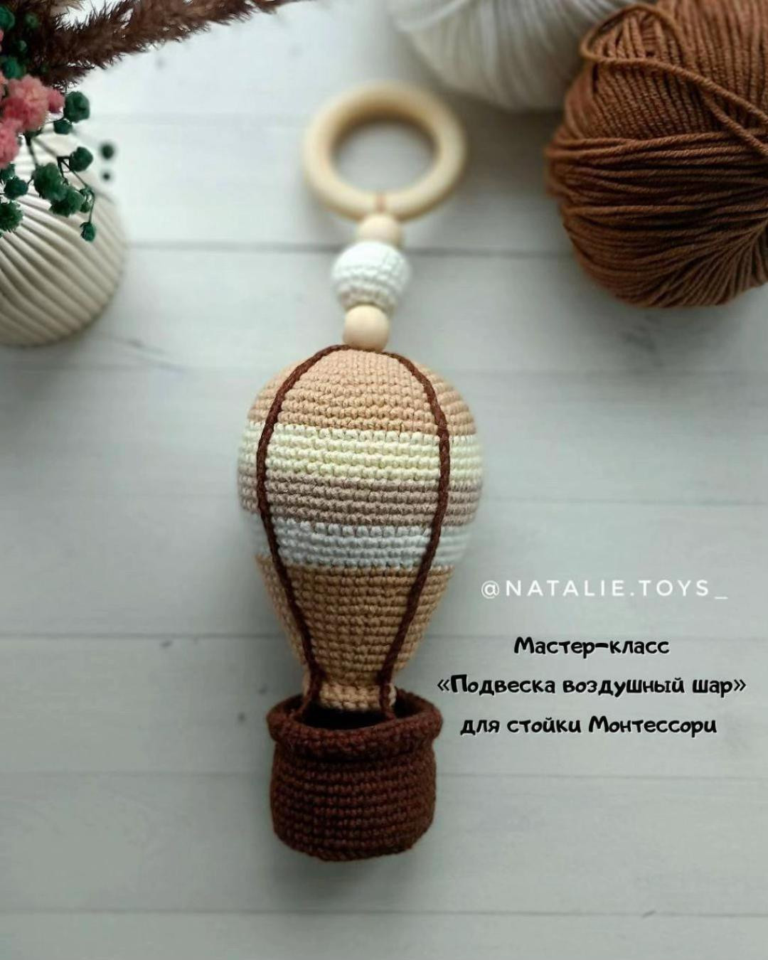 Схема вязания крючком воздушного шара для Montessori