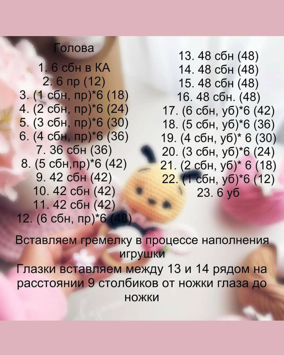 Схема вязания погремушки пчелка