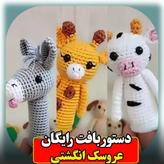 cow finger puppet, giraffe, camel, crochet pattern