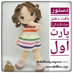 free crochet pattern brown haired doll wearing blue, pink, purple striped dress.