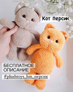 free crochet pattern gray cat, orange yellow cat,