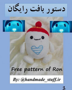 free crochet pattern ron