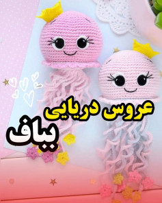 pink jellyfish wearing crown free crochet pattern