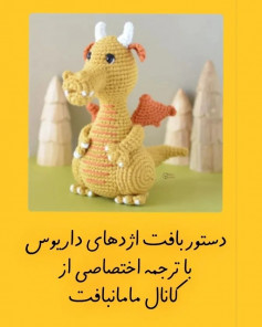 yellow dragon, orange wings, white horns free crochet pattern