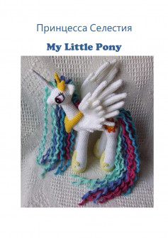 my little pony crochet pattern
