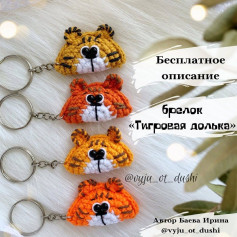 Бесплатное описание брелок «Тигровая долька» 🐯