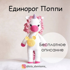 Бесплатное описание Единорога Поппи🦄