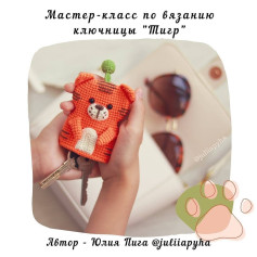 Бесплатное описание ключницы Тигра🐯