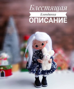 Бесплатное описание куколки👱‍♀️ Блондинки