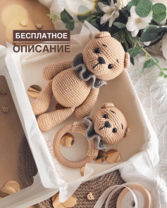 Бесплатное описание «Наборчик мишка Сэм и погремушка»🐻🤍