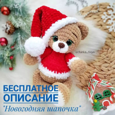 БЕСПЛАТНЫЙ МАСТЕР-КЛАСС Новогодняя шапочка🎅