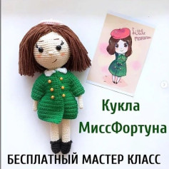 Бесплатный мастер-класс Маленькая мисс Фортуна🧚🧚‍♀️🧚‍♂️