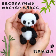 🐼 Бесплатный мастер класс Пандочка 🐼