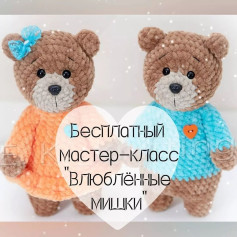 Бесплатный мастер-класс по вязанию влюблённых мишек 🐻🐻