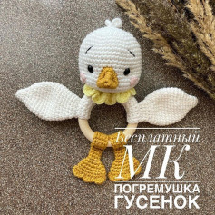 🤩Бесплатный МК на погремушку «Гусенок»