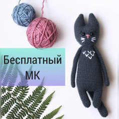 БЕСПЛАТНЫЙ МК по котику 🐈