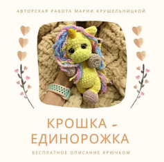 Free Patern Unicorn 🦄 #freepatern #amigurumi #unicornamigurumi 🦄🦄🦄🦄🦄🦄🦄🦄 Бесплатное описание #единорогкрючком #описаниекрючком #амигурумимастеркласс #вязанаяединорожка #схемаигрушкикрючком #вязаниекрючком #амигуруми