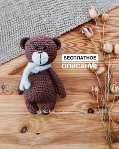 Инструкция по вязанию бурого мишки крючком. Описание мишки Бруно🐻