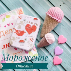 Инструкция по вязанию палочек для мороженого крючком. Мороженое🍦🍦🍦 Бесплатное описание