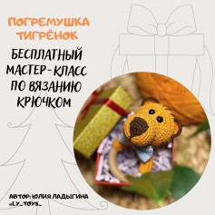 Инструкция по вязанию погремушки тигра крючком. Погремушка Тигр