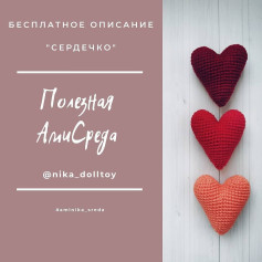 Инструкция по вязанию сердечек крючком. БЕСПЛАТНОЕ ОПИСАНИЕ ❤