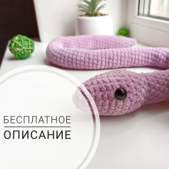 Инструкция по вязанию змеи крючком. БЕСПЛАТНОЕ ОПИСАНИЕ 🐍