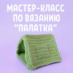 МАСТЕР-КЛАСС ‚ПО ВЯЗАНИЮ ПАЛАТКА