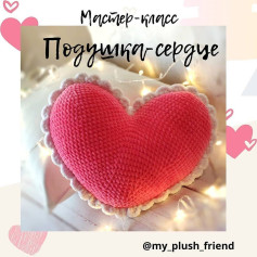 МК по вязанию подушки ❤сердца❤