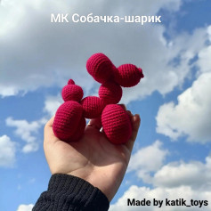 МК Собачка-шарик