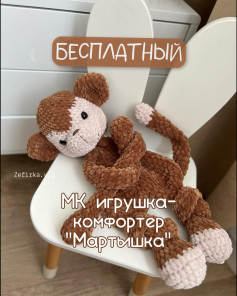 ПЕРВЫЙ БЕСПЛАТНЫЙ МК на игрушку-комфортер