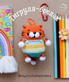 Тигруля-брелок 🐯🐯 БЕСПЛАТНОЕ ОПИСАНИЕ