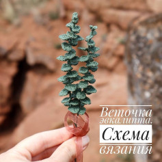 Веточка эвкалипта крючком🌿 Описание вязания