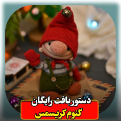 الگوی قلاب بافی کوتوله