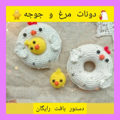 🐥دونات مرغ وجوجه🐥