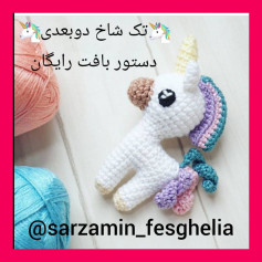 🦄دستو بافت تک شاخ دوبعدی🦄