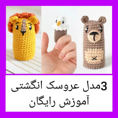 دستور بافت ۳مدل عروسک انگشتی