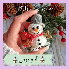 ☃️دستور بافت آدم برفی ☃️