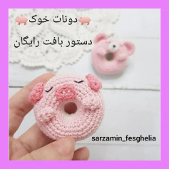 🐖دستور بافت دونات خوک🐖