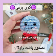 🔮دستور بافت گوی برفی🔮