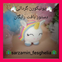 🦄دستور بافت یونیکورن گردالی🦄