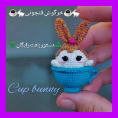 دستور بافت خرگوش فنجونی☕🐇