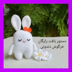 🎀دستور بافت خرگوش🎀 همینقدر ساده وخشگل میتونه باشه یه عروسک🙃