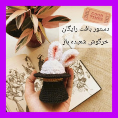 🐇دستور بافت خرگوش شعبده باز🐇