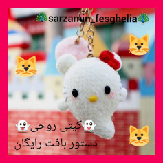 👻دستور بافت کیتی روحی🐇